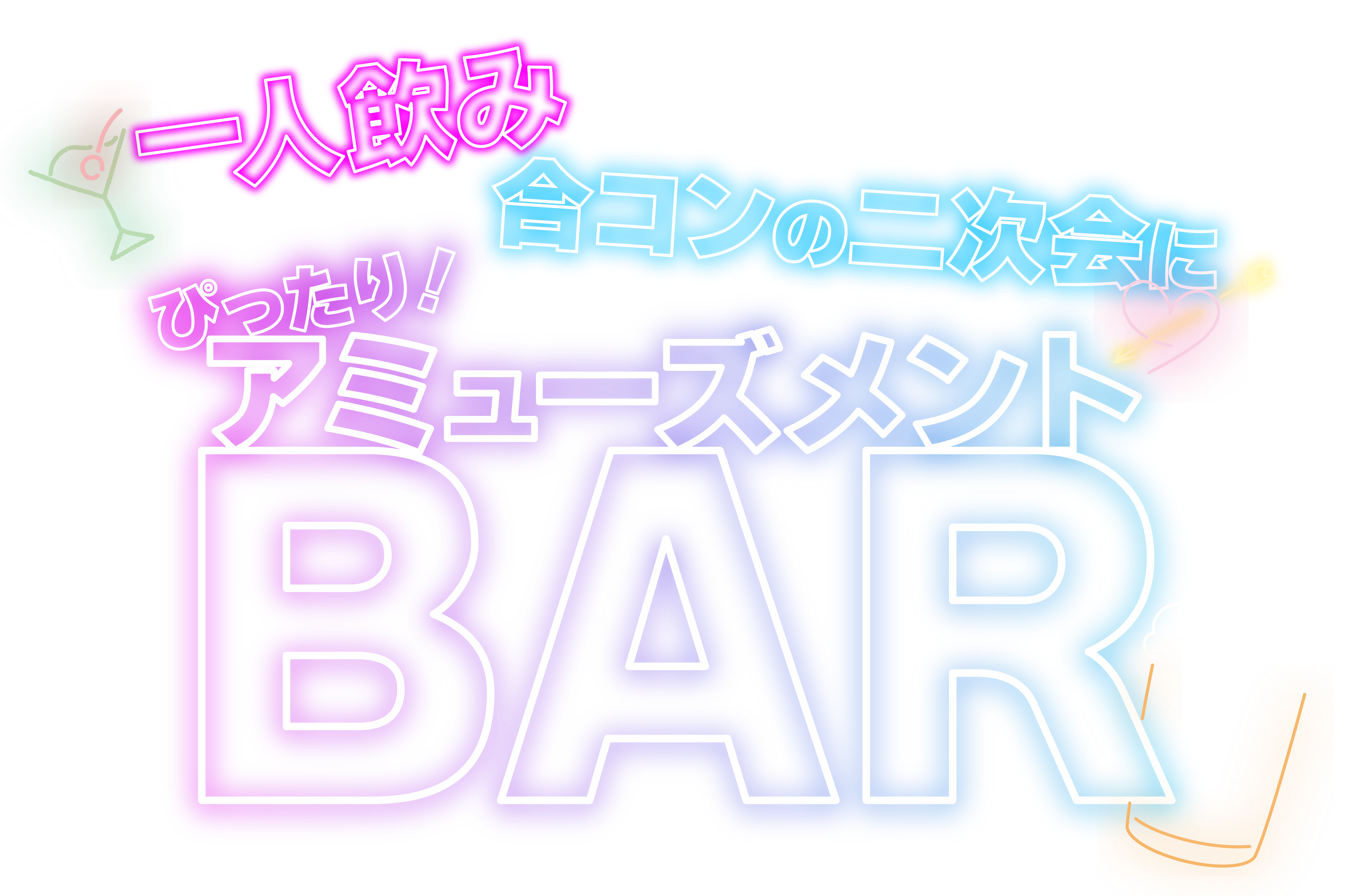 <div>一人飲み、合コンの二次会にぴったりのアミューズメントBAR</div>